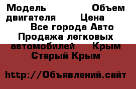  › Модель ­ BMW 525 › Объем двигателя ­ 3 › Цена ­ 320 000 - Все города Авто » Продажа легковых автомобилей   . Крым,Старый Крым